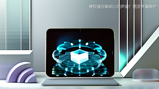 侵权通告影响公司声誉？格发声誉维护